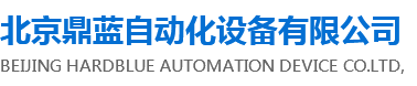 北京鼎蓝自动化设备有限公司
